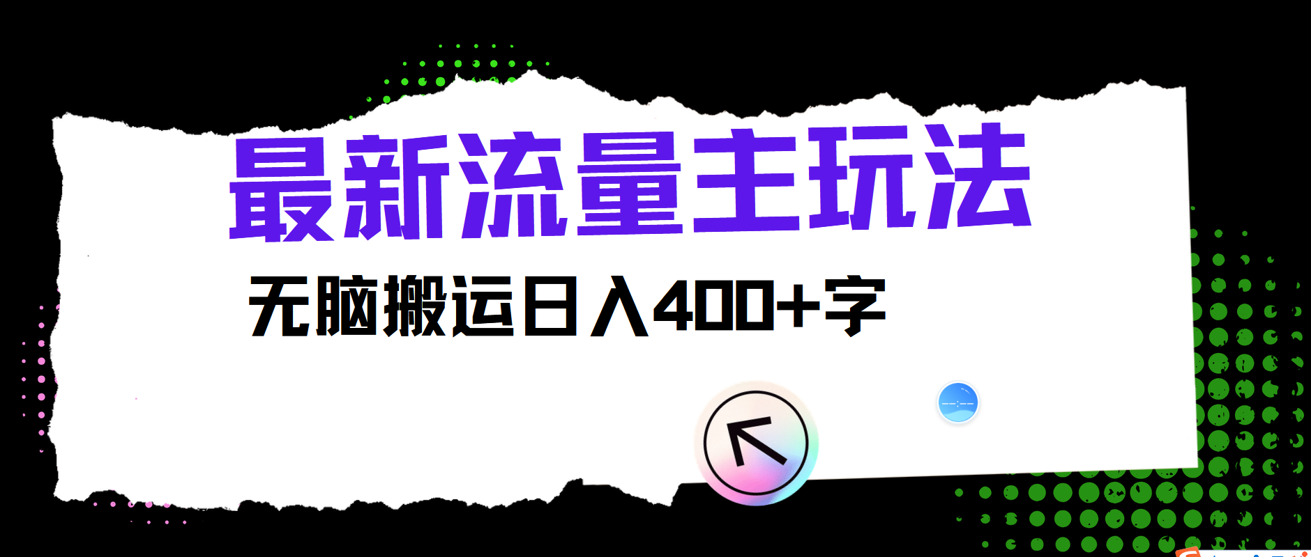 最新公众号流量主玩法，无脑搬运日入400+-森森项目库