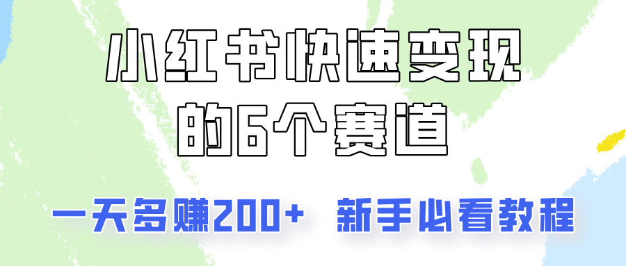 小红书快速变现的6个赛道，一天多赚200，所有人必看教程！-森森项目库