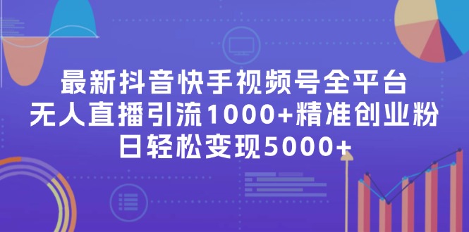 最新抖音快手视频号全平台无人直播引流1000+精准创业粉，日轻松变现5000+-森森项目库