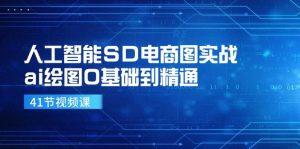 人工智能SD电商图实战,ai绘图0基础到精通(41节视频课-搞薯条网