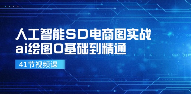 人工智能SD电商图实战，ai绘图0基础到精通(41节视频课 - 搞薯条网-搞薯条网
