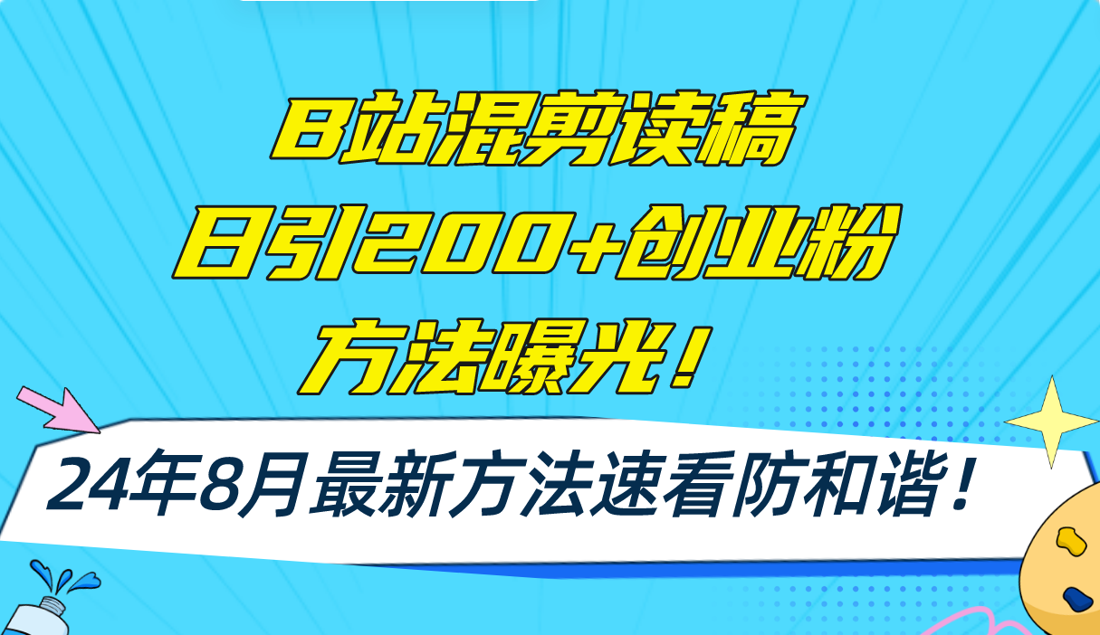 B站混剪读稿日引200+创业粉方法4.0曝光，24年8月最新方法Ai一键操作 速… - 搞薯条网-搞薯条网