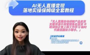 Ai无人直播变现实操课，保姆级全套教程，2024年带你和我一样实现财富倍增-搞薯条网