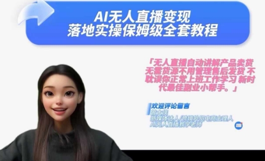 Ai无人直播变现实操课，保姆级全套教程，2024年带你和我一样实现财富倍增 - 搞薯条网-搞薯条网
