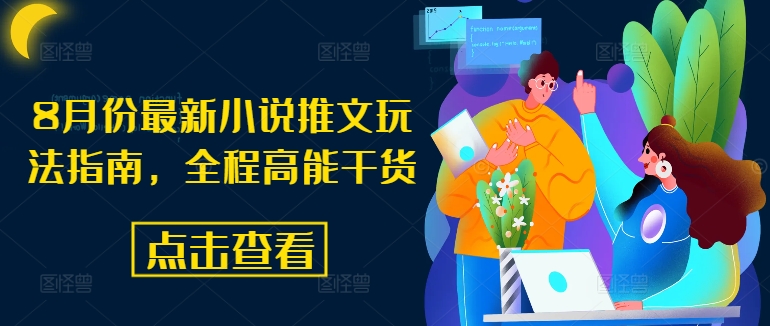 8月份最新小说推文玩法指南，全程高能干货 - 搞薯条网-搞薯条网
