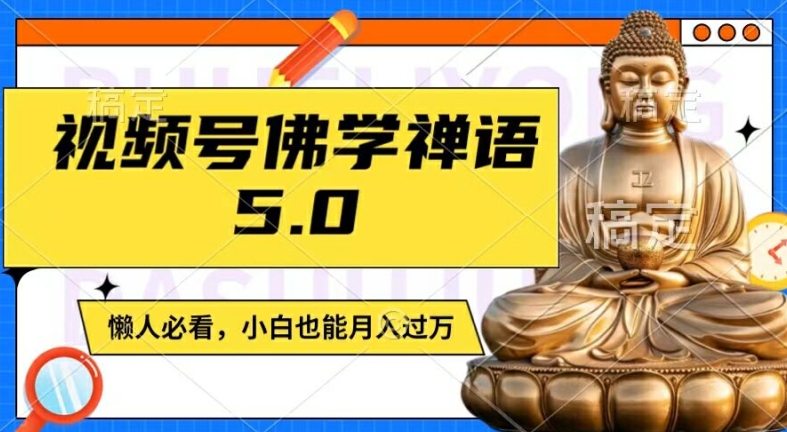 视频号佛学禅语5.0，纯原创视频，每天1-2小时，保底月入过W，适合宝妈、上班族、大学生【揭秘】 - 搞薯条网-搞薯条网