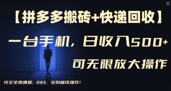 【拼多多搬砖+快递回收】一台手机，日入500+，多号矩阵收益无上限，小白宝妈都可操作-森森项目库