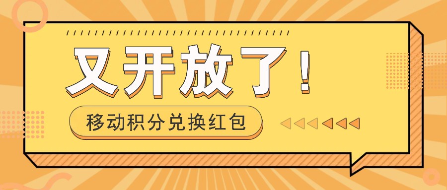 移动积分兑换红包又开放了！，发发朋友圈就能捡钱的项目，，一天几百-森森项目库