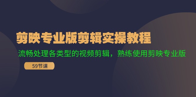 剪映专业版剪辑实操教程：流畅处理各类型的视频剪辑，熟练使用剪映专业版-森森项目库