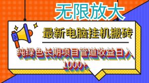 最新电脑挂机搬砖,纯绿色长期稳定项目,带管道收益轻松日入1000+-搞薯条网