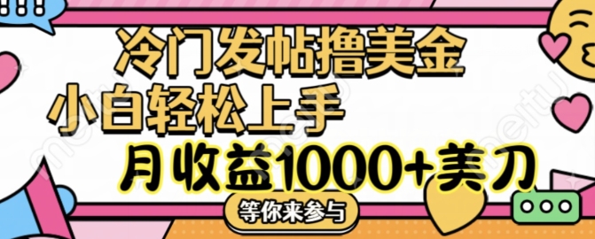 冷门发帖撸美金项目，月收益1000+美金，简单无脑，干就完了【揭秘】 - 搞薯条网-搞薯条网