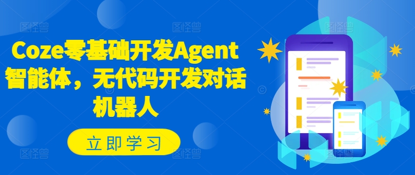 Coze零基础开发Agent智能体，无代码开发对话机器人 - 搞薯条网-搞薯条网