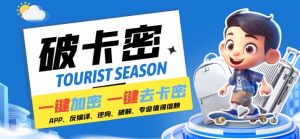 安卓软件一键云端加卡密反编译弹窗公告脚本卡密一键去除破解黑科技【揭秘】-搞薯条网