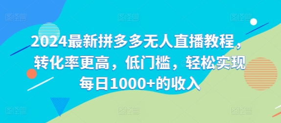 2024最新拼多多无人直播教程，转化率更高，低门槛，轻松实现每日1000+的收入 - 搞薯条网-搞薯条网