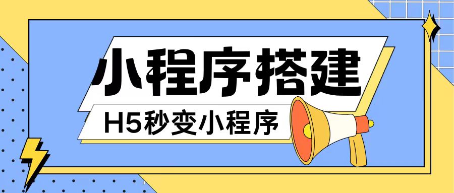 小程序搭建教程网页秒变微信小程序，不懂代码也可上手直接使用【揭秘】 - 搞薯条网-搞薯条网