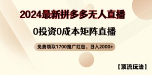 【顶流玩法】拼多多免费领取1700红包、无人直播0成本矩阵日入2000+【揭秘】-搞薯条网