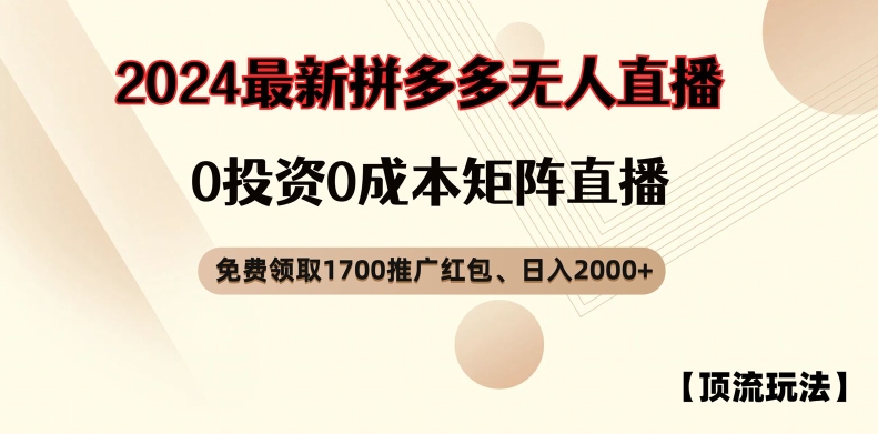 【顶流玩法】拼多多免费领取1700红包、无人直播0成本矩阵日入2000+【揭秘】-路子网