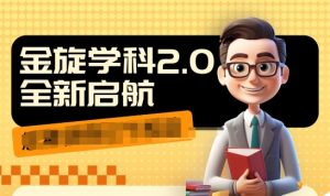 收费1980学科2.0项目,9秒出一个视频,一天成交10个99,让你少走弯路,直达成交-搞薯条网