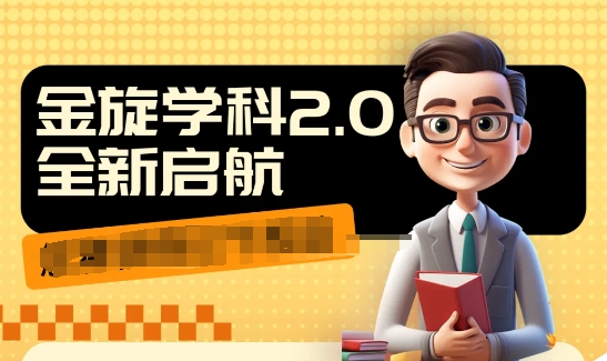收费1980学科2.0项目，9秒出一个视频，一天成交10个99，让你少走弯路，直达成交 - 搞薯条网-搞薯条网