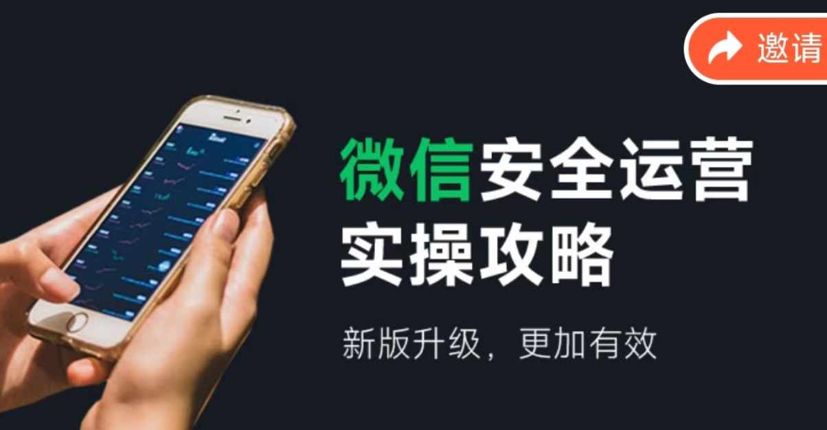 微信安全运营实操攻略，新版升级，更加有效-森森项目库