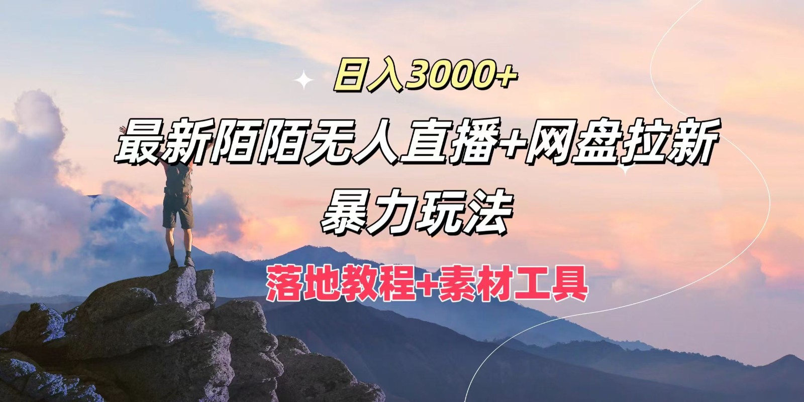 日入3000+，最新陌陌无人直播+网盘拉新暴力玩法，落地教程+素材工具-森森项目库