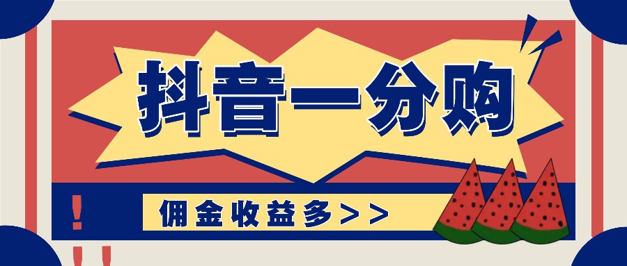 抖音一分购项目玩法实操教学，0门槛新手也能操作，一天赚几百上千-森森项目库