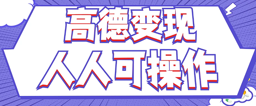 最新薅羊毛高德评论项目，复制粘贴即可，无脑操作，新手小白 宝妈都可做-森森项目库
