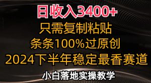 日收入3400+，只需复制粘贴，条条过原创，2024下半年最香赛道，小白也...-搞薯条网