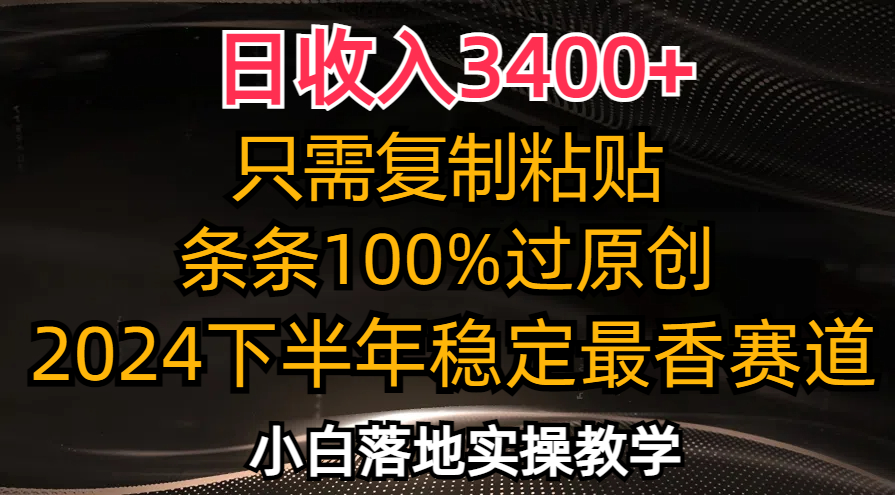 日收入3400+，只需复制粘贴，条条过原创，2024下半年最香赛道，小白也…-森森项目库