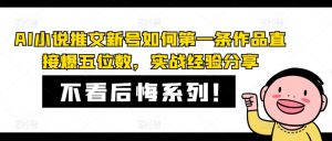 AI小说推文新号如何第一条作品直接爆五位数,实战经验分享-搞薯条网