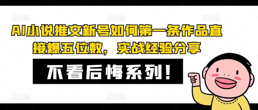 AI小说推文新号如何第一条作品直接爆五位数，实战经验分享-森森项目库