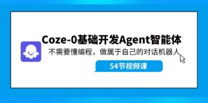 Coze-0基础开发 Agent智能体教程：不需要懂编程，做属于自己的对话机器人-搞薯条网