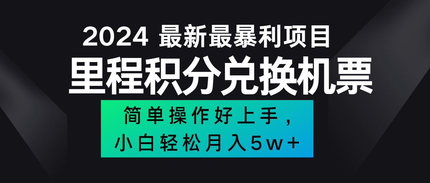 2024最新里程积分兑换机票，手机操作小白轻松月入5万+-森森项目库