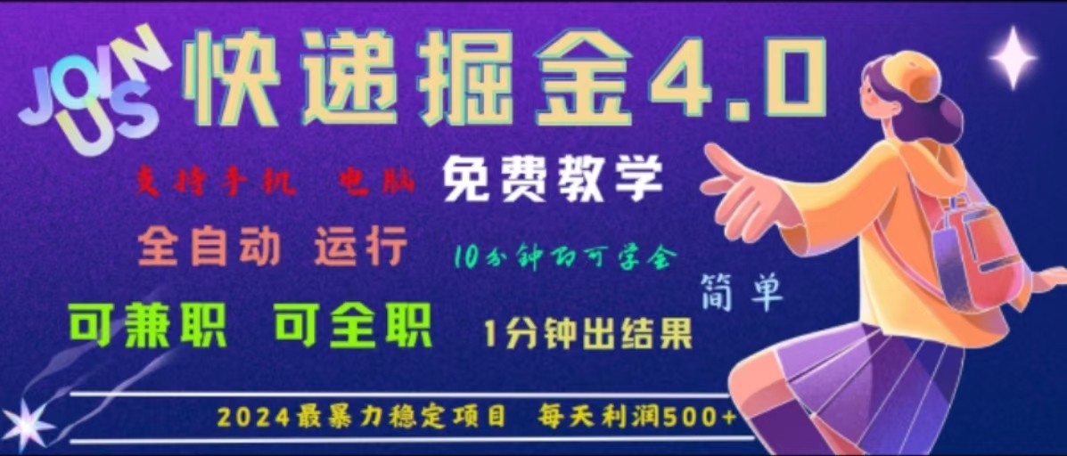 重磅4.0快递掘金，2024最暴利的项目，软件全自动运行，日下1000单，每天利润500+-森森项目库