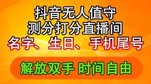 2024年抖音撸音浪新玩法：生日尾号打分测分无人直播，每日轻松赚2500+【揭秘】 - 搞薯条网-搞薯条网