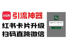 全网首发,小红书直跳微信卡片制作教程,无限制作可转卖,外面一张卖99【揭秘】-搞薯条网