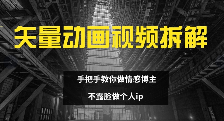 矢量动画视频全拆解 手把手教你做情感博主 不露脸做个人ip【揭秘】 - 搞薯条网-搞薯条网