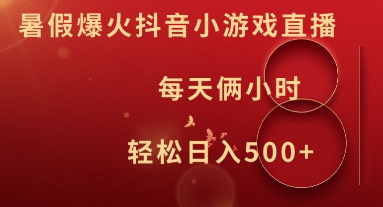 暑假爆火抖音小游戏直播，每天俩小时，轻松日入500+【揭秘】 - 搞薯条网-搞薯条网