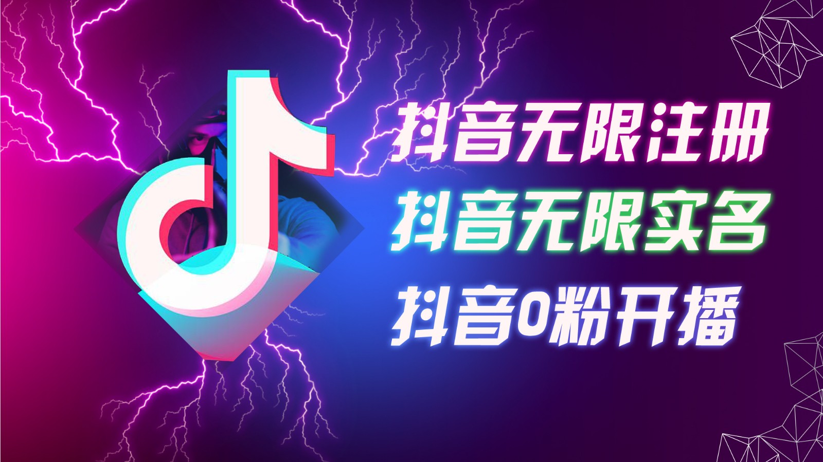 8月最新抖音无限注册、无限实名、0粉开播技术，认真看完现场就能开始操作，可矩阵 - 搞薯条网-搞薯条网