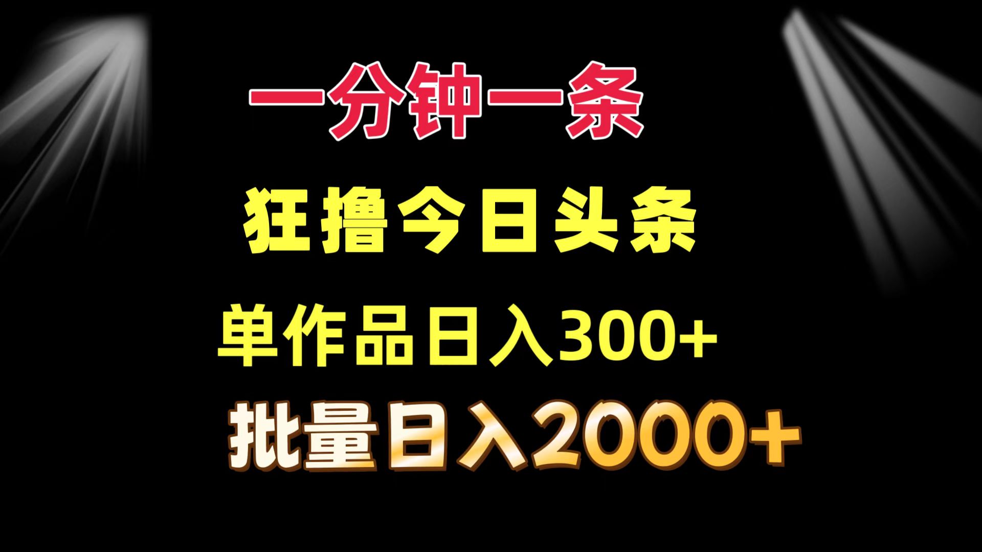 一分钟一条 狂撸今日头条 单作品日收益300+ 批量日入2000+ - 搞薯条网-搞薯条网