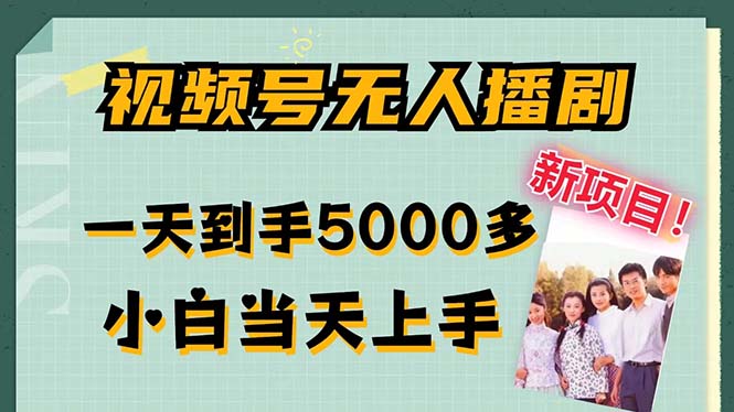 视频号无人播剧，拉爆流量不违规，一天到手5000多，小白当天上手，多…-森森项目库