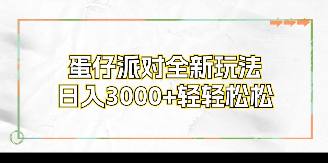 蛋仔派对全新玩法，日入3000+轻轻松松 - 搞薯条网-搞薯条网