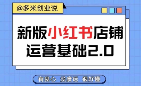 小红书开店从入门到精通，快速掌握小红书店铺运营，实现开店创收，好懂没有废话 - 搞薯条网-搞薯条网