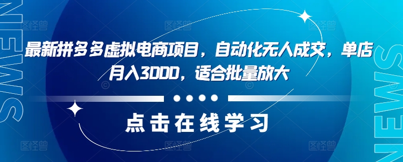 最新拼多多虚拟电商项目，自动化无人成交，单店月入3000，适合批量放大 - 搞薯条网-搞薯条网