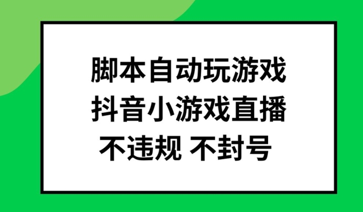脚本自动玩游戏，抖音小游戏直播，不违规不封号可批量做【揭秘】 - 搞薯条网-搞薯条网