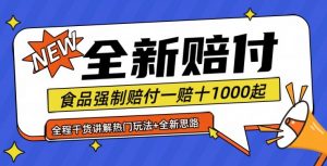全新赔付思路糖果食品退一赔十一单1000起全程干货【仅揭秘】-搞薯条网
