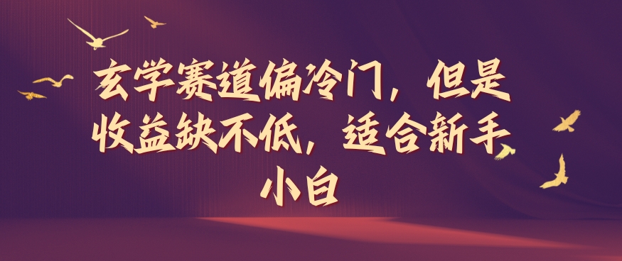玄学赛道偏冷门，但是收益缺不低，适合新手小白【揭秘】 - 搞薯条网-搞薯条网