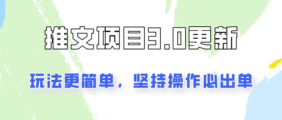 推文项目3.0玩法更新，玩法更简单，坚持操作就能出单，新手也可以月入3000-森森项目库