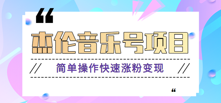 杰伦音乐号实操赚米项目，简单操作快速涨粉，月收入轻松10000+【教程+素材】-森森项目库
