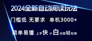 2024全新自动阅读玩法 全新技术 全新玩法 单机3000+ 小白也能玩的转 也...-搞薯条网
